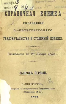 Справочная книжка С.-Петербургского градоначальства и городской полиции. Выпуск 1, составлена по 20 января 1893 г.