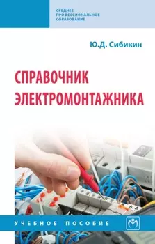 Справочник электромонтажника