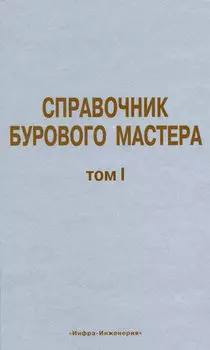 Справочник бурового мастера. Том I
