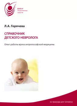 Справочник детского невролога. Опыт работы врача антропософской медицины