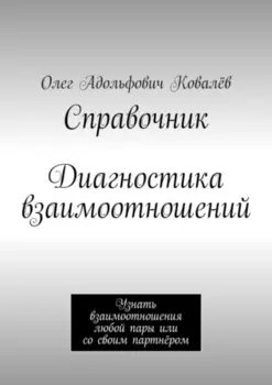 Диагностика взаимоотношений / справочник. Узнать взаимоотношения любой пары или со своим (будущим) партнёром