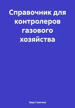 Справочник для контролеров газового хозяйства