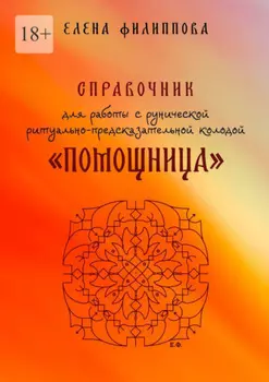 Справочник для работы с рунической ритуально-предсказательной колодой «Помощница»