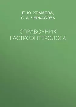 Справочник гастроэнтеролога