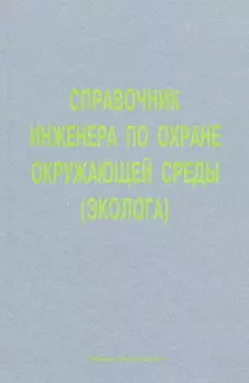 Справочник инженера по охране окружающей среды (эколога)