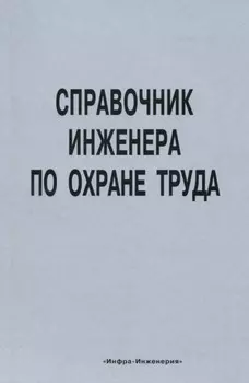 Справочник инженера по охране труда