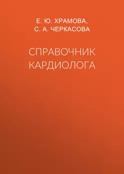 Справочник кардиолога