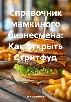 Справочник мамкиного бизнесмена: Как открыть Стритфуд