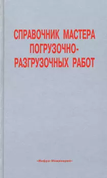 Справочник мастера погрузочно-разгрузочных работ