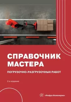 Справочник мастера погрузочно-разгрузочных работ