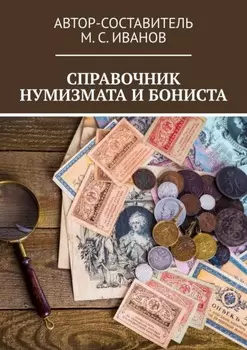 Справочник нумизмата и бониста