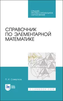 Справочник по элементарной математике. Учебное пособие для СПО