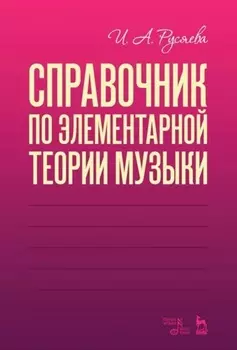 Справочник по элементарной теории музыки