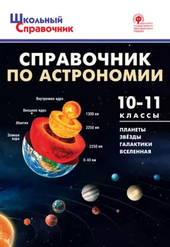 Справочник по астрономии. 10–11 классы