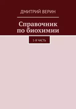 Справочник по биохимии. 1-я часть