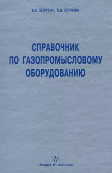 Справочник по газопромысловому оборудованию