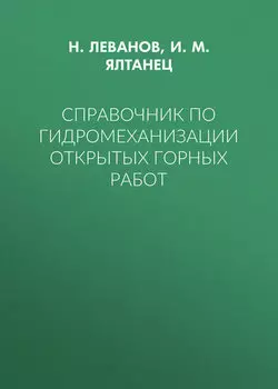 Справочник по гидромеханизации открытых горных работ