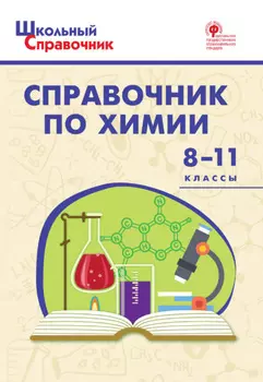 Справочник по химии. 8–11 классы