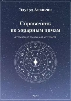 Справочник по хорарным домам