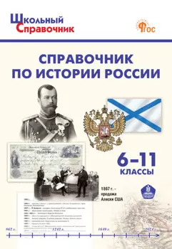 Справочник по истории России. 6–11 классы