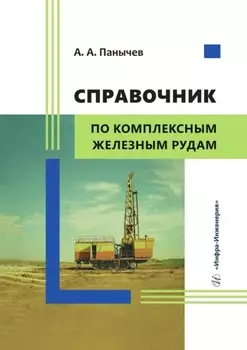 Справочник по комплексным железным рудам