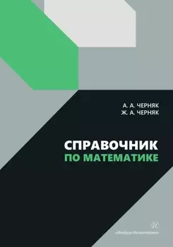 Справочник по математике