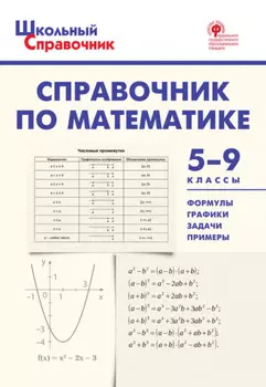 Справочник по математике. 5–9 классы