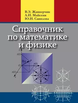 Справочник по математике и физике