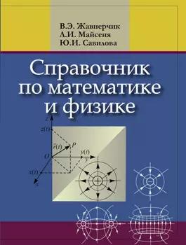 Справочник по математике и физике. Для школьников и абитуриентов
