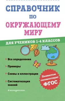 Справочник по окружающему миру для учеников 1-4 классов