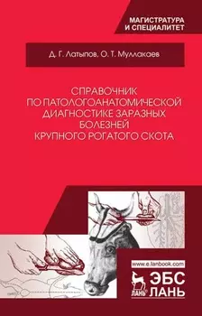 Справочник по патологоанатомической диагностике заразных болезней крупного рогатого скота