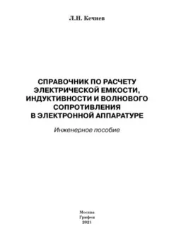 Справочник по расчету электрической емкости, индуктивности и волнового сопротивления в электронной аппаратуре. Инженерное пособие