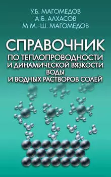 Справочник по теплопроводности и динамической вязкости воды и водных растворов солей