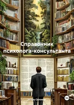 Справочник психолога-консультанта