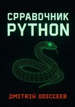 Справочник Python