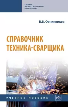 Справочник техника-сварщика