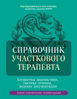 Справочник участкового терапевта. Алгоритмы диагностики, тактики лечения, ведение документации
