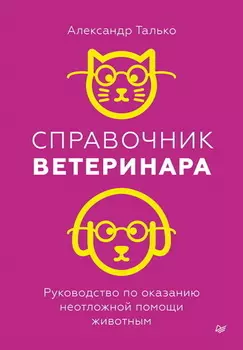 Справочник ветеринара. Руководство по оказанию неотложной помощи животным