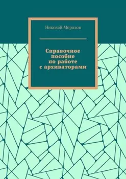 Справочное пособие по работе с архиваторами