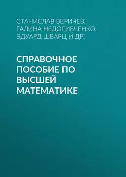 Справочное пособие по высшей математике