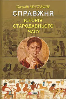 Справжня історія Стародавнього світу