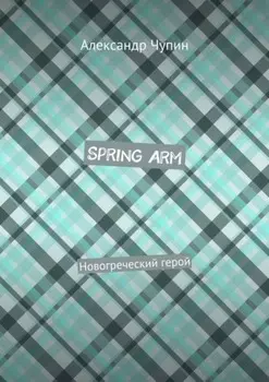 Spring Arm. Новогреческий герой