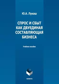 Спрос и сбыт как двуединая составляющая бизнеса