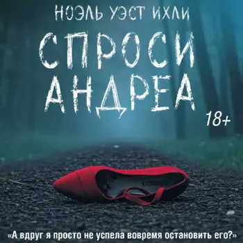 Спроси Андреа