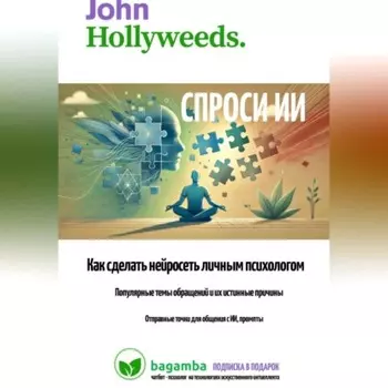 Спроси ИИ: как сделать нейросеть личным психологом