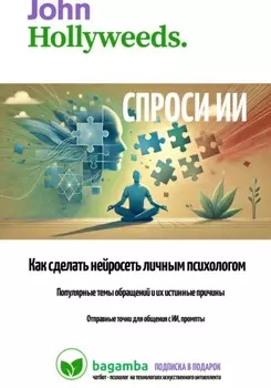 Спроси ИИ: как сделать нейросеть личным психологом