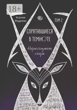 Спрятавшиеся в темноте. Нерассказанные сказки