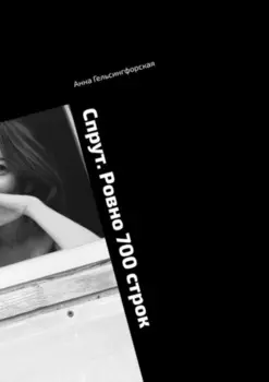 Спрут. Ровно 700 строк