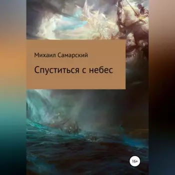 Спуститься с небес