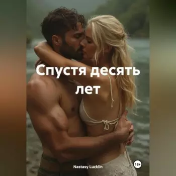 Спустя десять лет